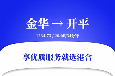 金华到开平物流专线-金华至开平货运公司2