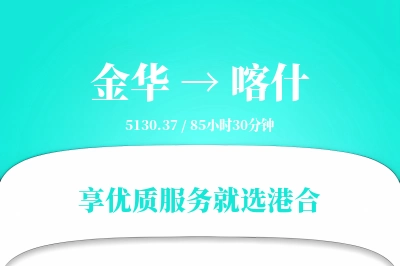 金华到喀什物流专线-金华至喀什货运公司2