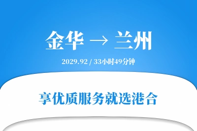 金华到兰州物流专线-金华至兰州货运公司2