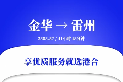 金华到雷州物流专线-金华至雷州货运公司2