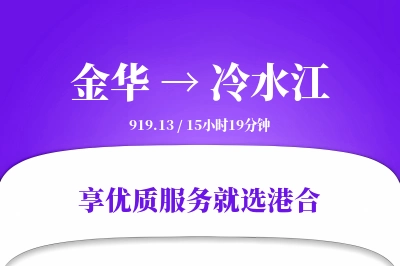 金华到冷水江物流专线-金华至冷水江货运公司2