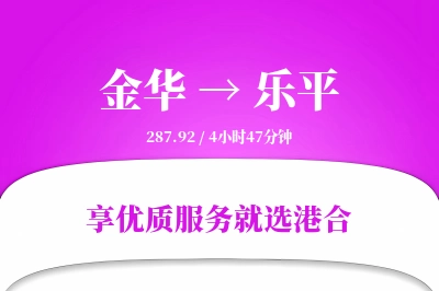 金华到乐平物流专线-金华至乐平货运公司2