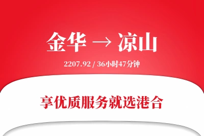 金华到凉山物流专线-金华至凉山货运公司2