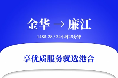 金华到廉江物流专线-金华至廉江货运公司2