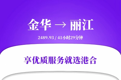 金华到丽江物流专线-金华至丽江货运公司2