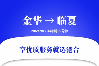 金华到临夏物流专线-金华至临夏货运公司2