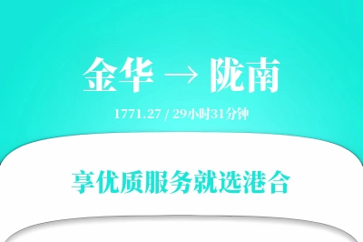 金华到陇南物流专线-金华至陇南货运公司2