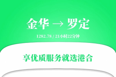 金华到罗定物流专线-金华至罗定货运公司2