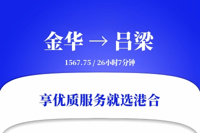 金华到吕梁物流专线-金华至吕梁货运公司2