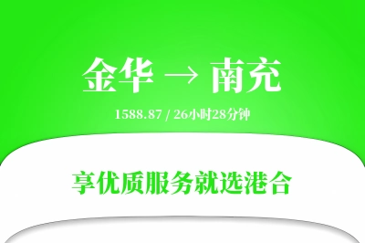 金华航空货运,南充航空货运,南充专线,航空运费,空运价格,国内空运