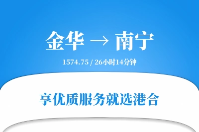 金华到南宁物流专线-金华至南宁货运公司2