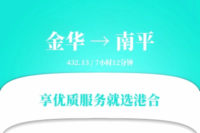 金华航空货运,南平航空货运,南平专线,航空运费,空运价格,国内空运