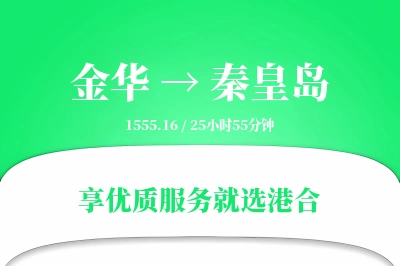 金华到秦皇岛物流专线-金华至秦皇岛货运公司2