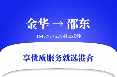 金华到邵东物流专线-金华至邵东货运公司2