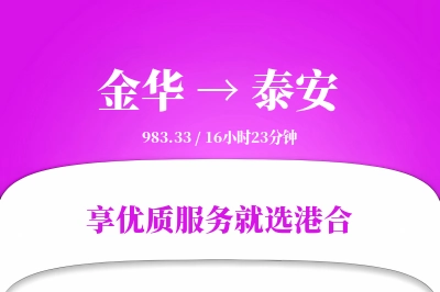 金华到泰安物流专线-金华至泰安货运公司2