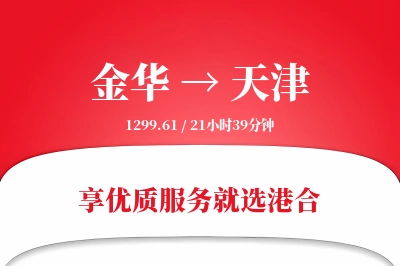 金华航空货运,天津航空货运,天津专线,航空运费,空运价格,国内空运