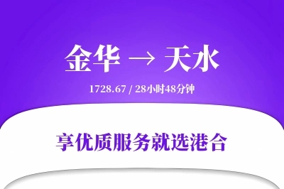 金华到天水物流专线-金华至天水货运公司2