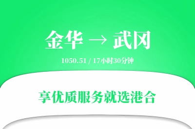 金华到武冈物流专线-金华至武冈货运公司2