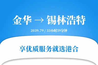 金华到锡林浩特物流专线-金华至锡林浩特货运公司2