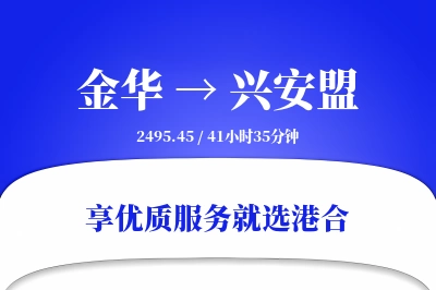 金华到兴安盟物流专线-金华至兴安盟货运公司2