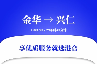 金华到兴仁物流专线-金华至兴仁货运公司2