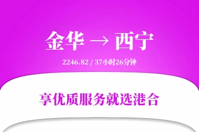 金华到西宁物流专线-金华至西宁货运公司2