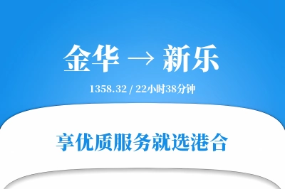 金华到新乐物流专线-金华至新乐货运公司2