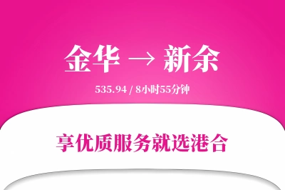 金华到新余物流专线-金华至新余货运公司2