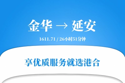 金华到延安物流专线-金华至延安货运公司2