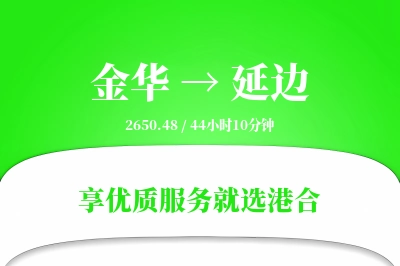 金华到延边物流专线-金华至延边货运公司2