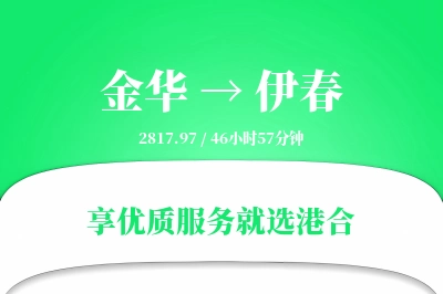 金华航空货运,伊春航空货运,伊春专线,航空运费,空运价格,国内空运