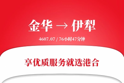 金华到伊犁物流专线-金华至伊犁货运公司2