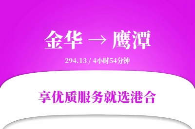 金华到鹰潭物流专线-金华至鹰潭货运公司2