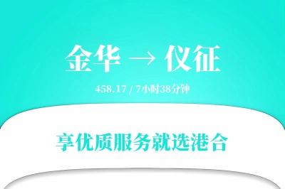 金华到仪征物流专线-金华至仪征货运公司2