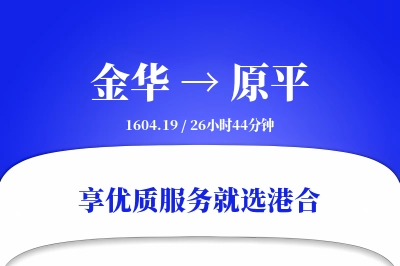 金华到原平物流专线-金华至原平货运公司2