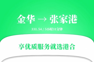 金华到张家港物流专线-金华至张家港货运公司2