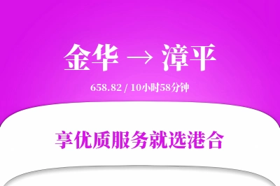 金华到漳平物流专线-金华至漳平货运公司2