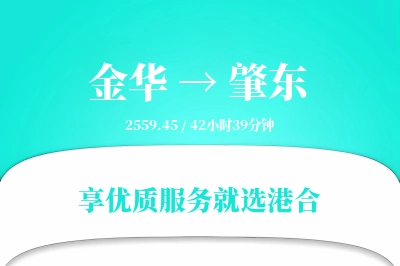 金华到肇东搬家物流