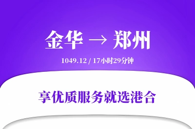 金华航空货运,郑州航空货运,郑州专线,航空运费,空运价格,国内空运