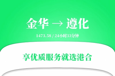 金华到遵化物流专线-金华至遵化货运公司2