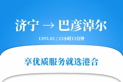 济宁到巴彦淖尔物流专线-济宁至巴彦淖尔货运公司2