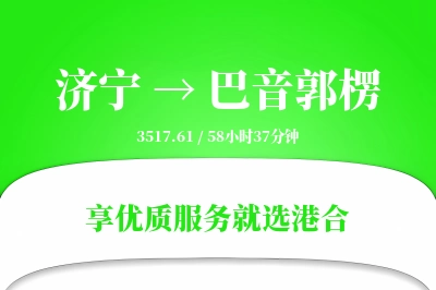 济宁到巴音郭楞物流专线-济宁至巴音郭楞货运公司2