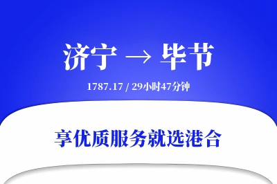 济宁航空货运,毕节航空货运,毕节专线,航空运费,空运价格,国内空运