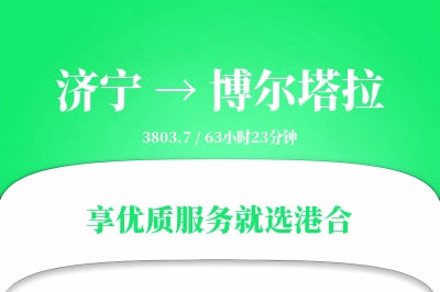 济宁到博尔塔拉物流专线-济宁至博尔塔拉货运公司2