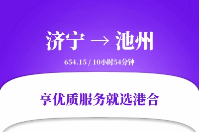 济宁到池州物流专线-济宁至池州货运公司2