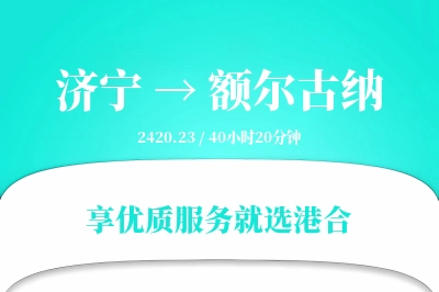 济宁到额尔古纳物流专线-济宁至额尔古纳货运公司2