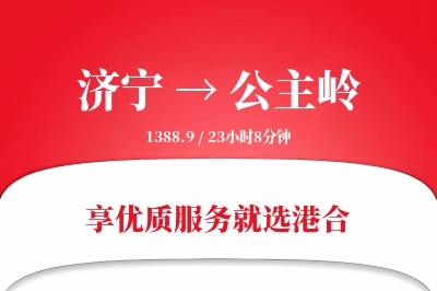 济宁到公主岭搬家物流