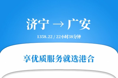 济宁到广安物流专线-济宁至广安货运公司2