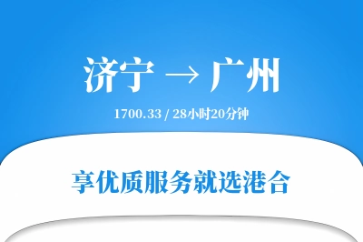 济宁航空货运,广州航空货运,广州专线,航空运费,空运价格,国内空运