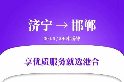 济宁航空货运,邯郸航空货运,邯郸专线,航空运费,空运价格,国内空运